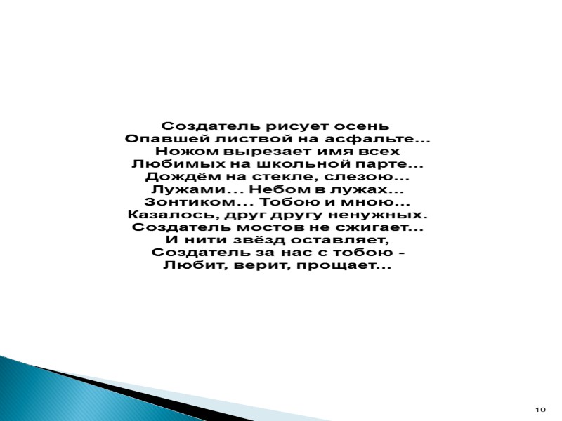 Создатель рисует осень  Опавшей листвой на асфальте... Ножом вырезает имя всех  Любимых